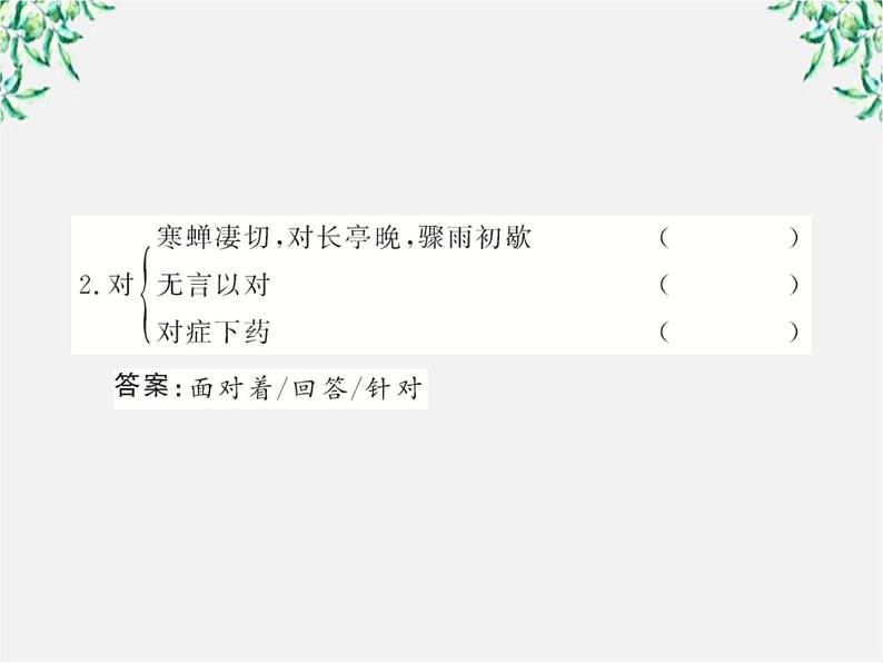版高中语文全程学习方略课件：2.4《柳永词两首》（新人教版必修4）1124第5页