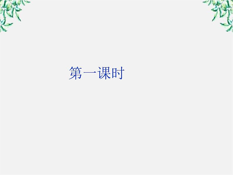 云南省红河州弥勒县庆来学校高一语文课件：《苏轼词两首》108301