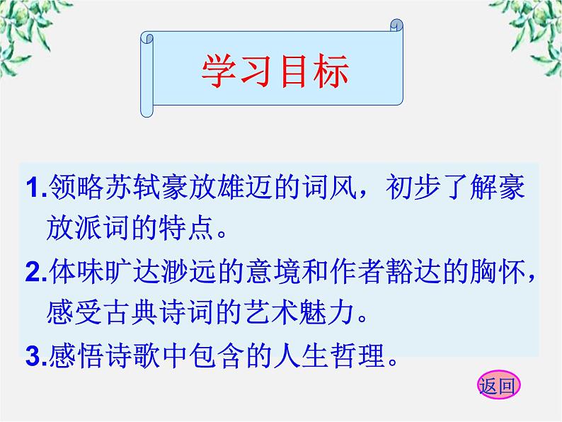 云南省红河州弥勒县庆来学校高一语文课件：《苏轼词两首》108304