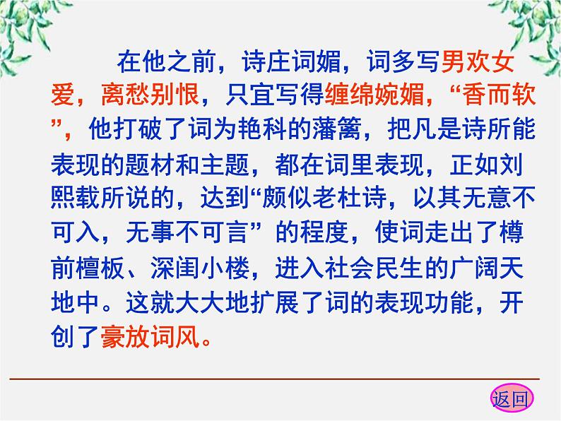 云南省红河州弥勒县庆来学校高一语文课件：《苏轼词两首》108307