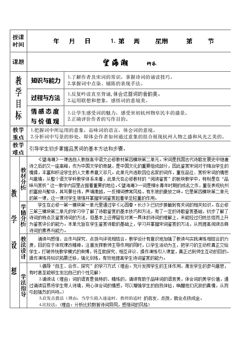 语文：2.4.1《柳永词两首-望海潮》教案（新人教版必修4）01