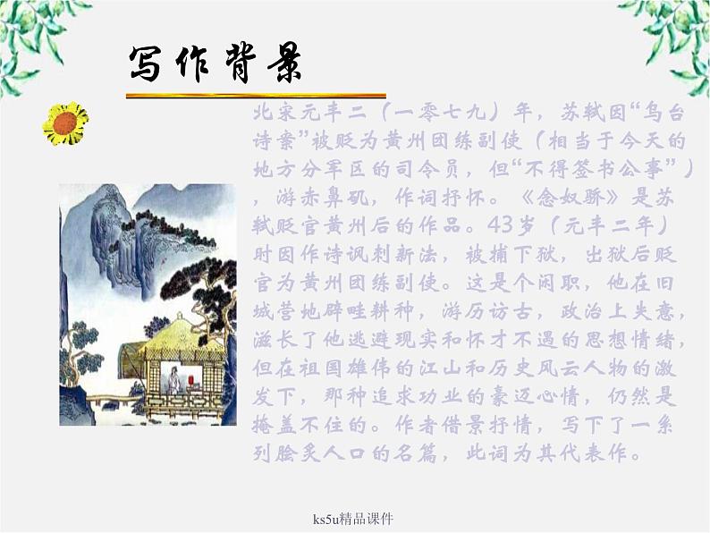 《念奴娇·赤壁怀古》（人教版必课件PPT第6页