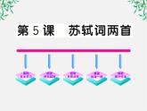 版高中语文全程学习方略课件：2.5《苏轼词两首》（新人教版必修4）1192