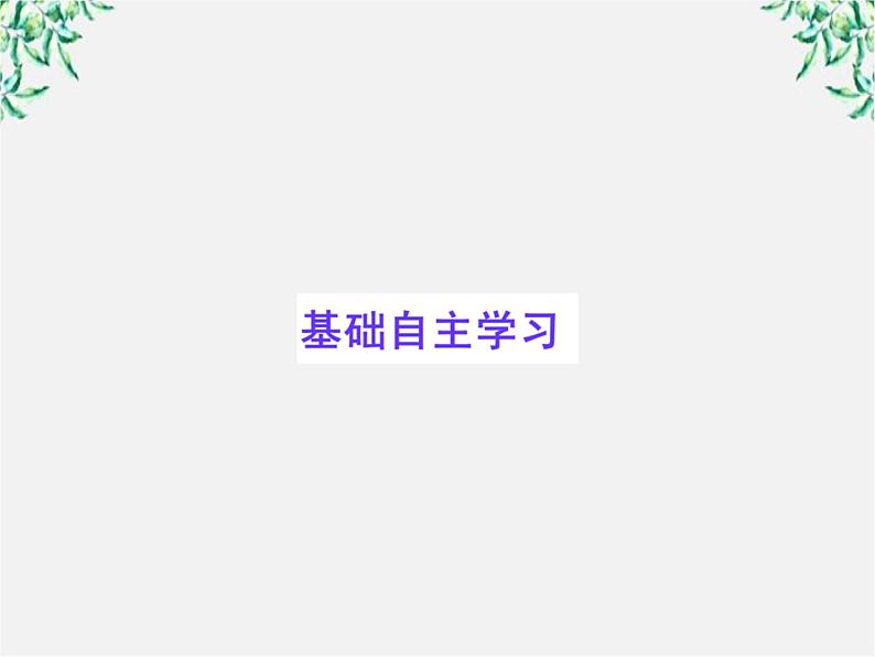 版高中语文全程学习方略课件：2.5《苏轼词两首》（新人教版必修4）1192第2页