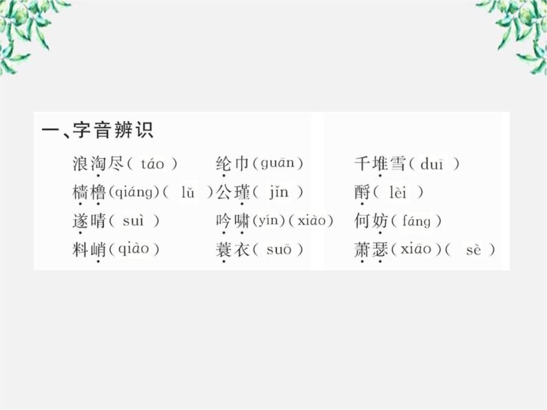 版高中语文全程学习方略课件：2.5《苏轼词两首》（新人教版必修4）119203