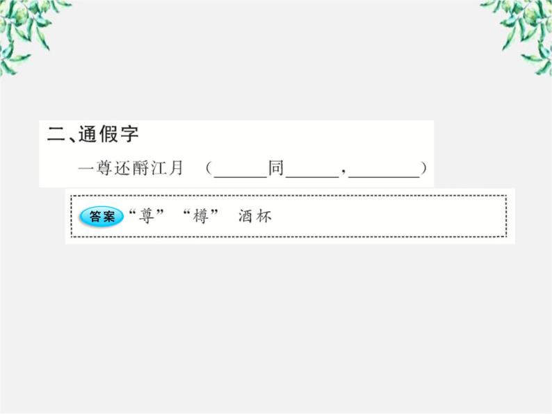 版高中语文全程学习方略课件：2.5《苏轼词两首》（新人教版必修4）119204