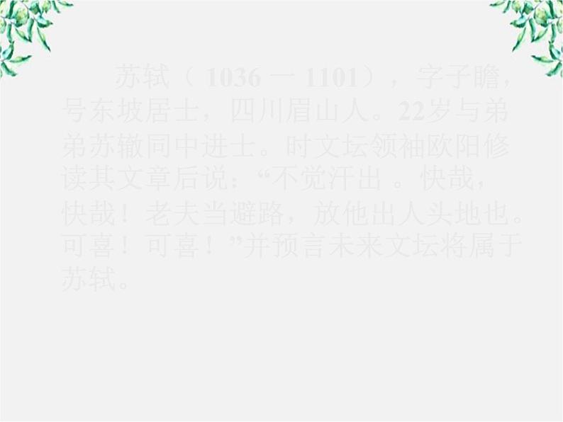 年高二语文暑期备课课件：2.5《苏轼词两首 念奴娇 赤壁怀古》（新人教版必修4）116903