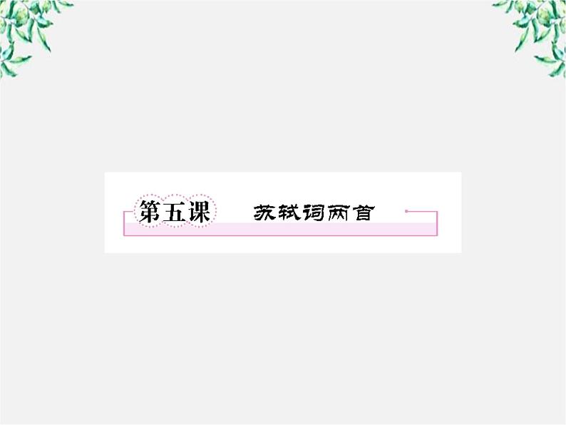 【开学大礼包】年高二语文课件：2.5《苏轼词两首》（新人教版必修4）116801