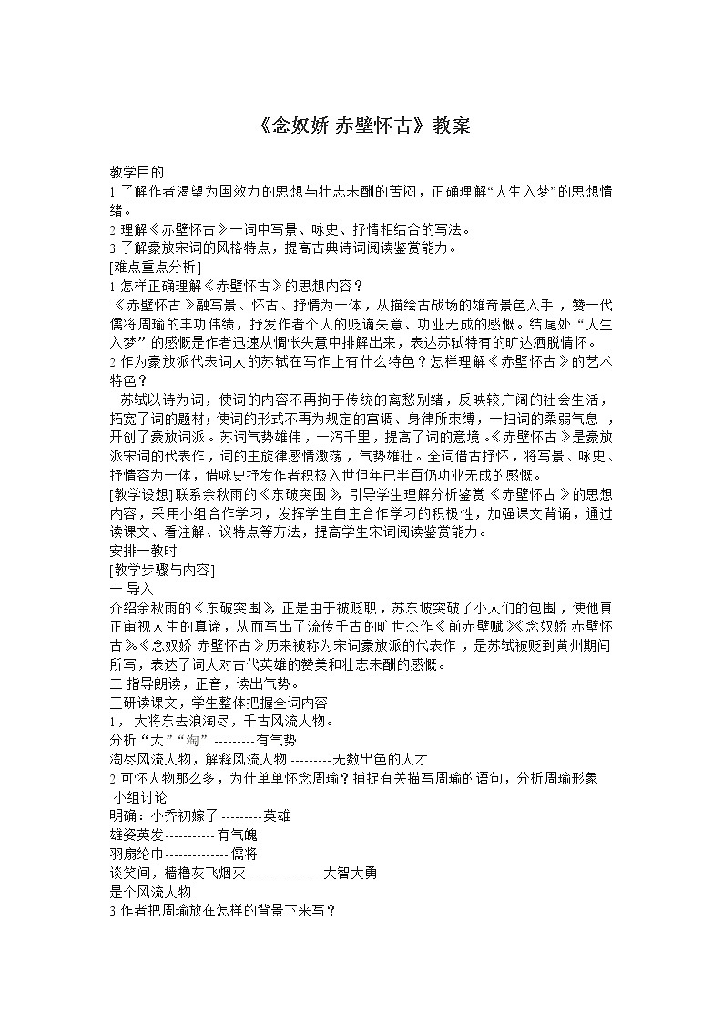 《念奴娇 赤壁怀古》教案（新人教必修4）.01