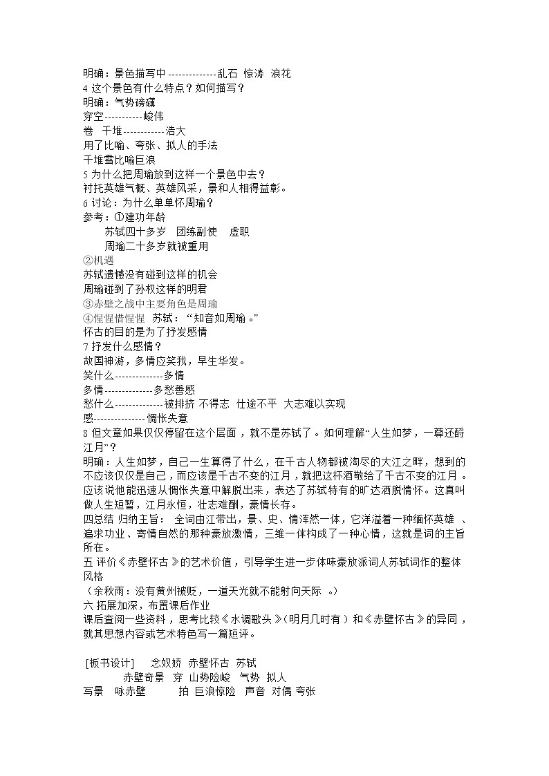 《念奴娇 赤壁怀古》教案（新人教必修4）.02