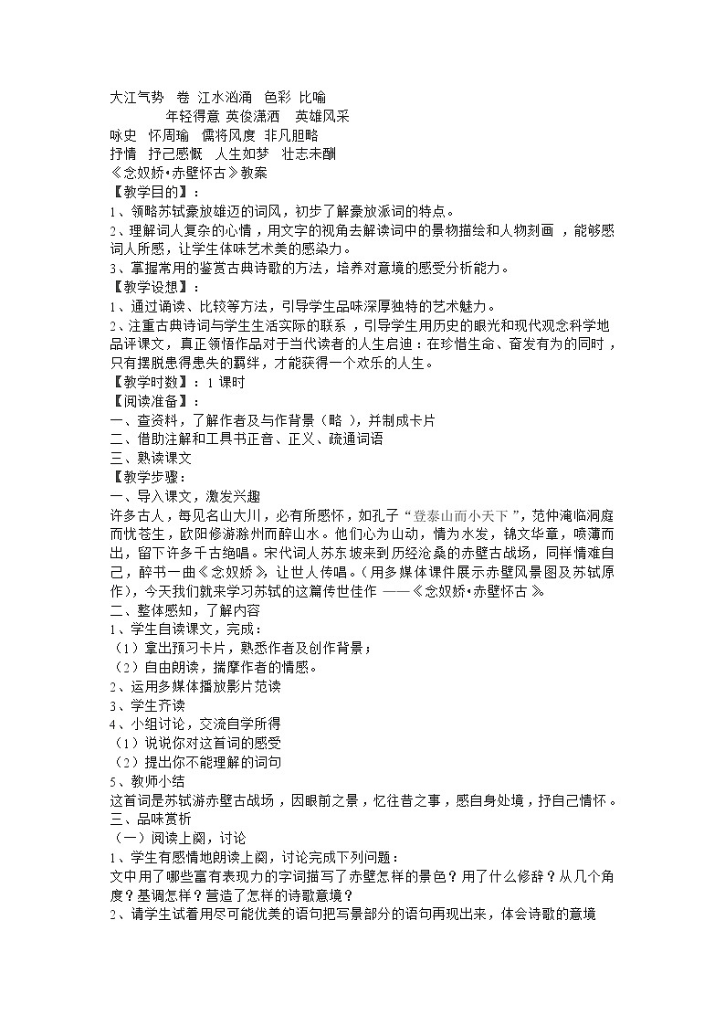 《念奴娇 赤壁怀古》教案（新人教必修4）.03