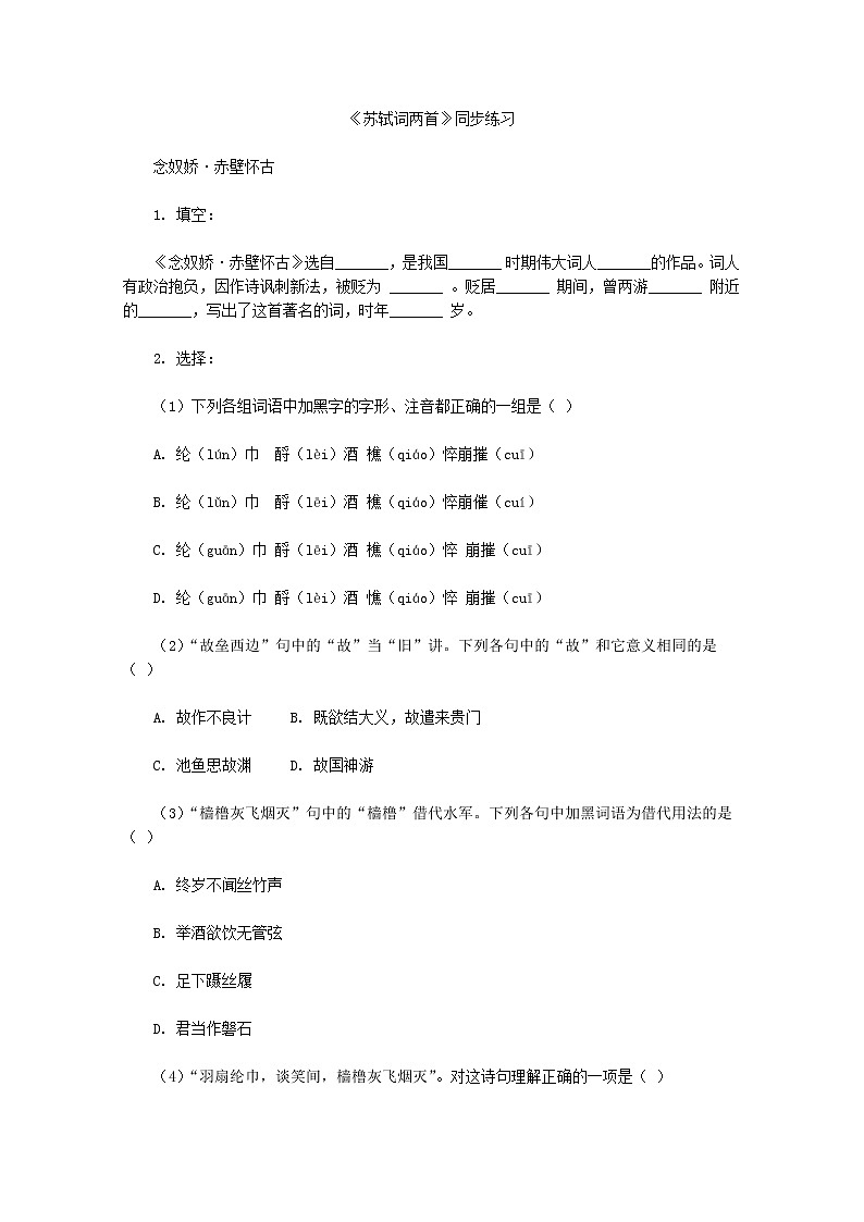 【KS5U精品原创】届高二语文同步练习：2.5《苏轼词两首》（新人教版必修4）1186第1页