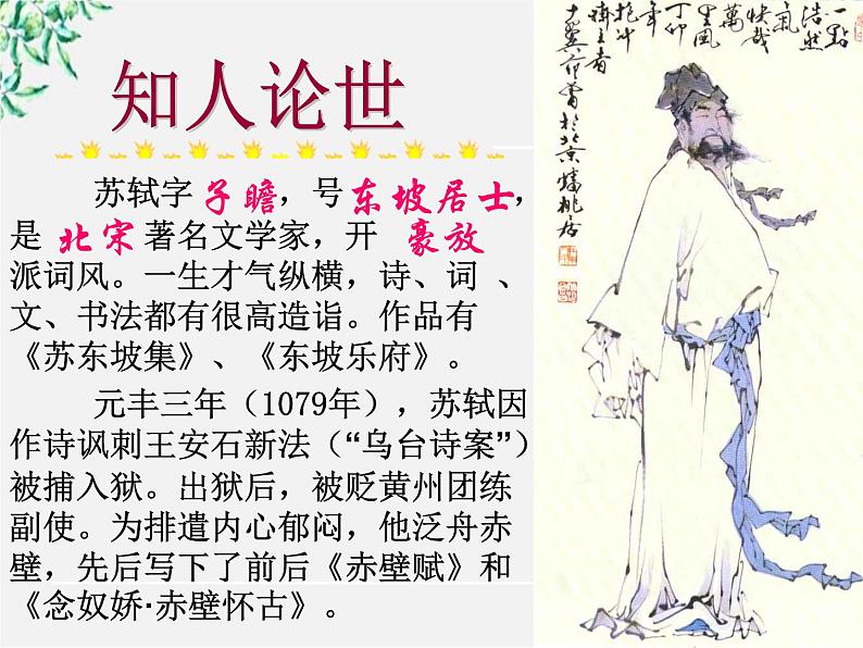 语文：2.5.1《念奴娇·赤壁怀古》课件（新人教版必修4）04