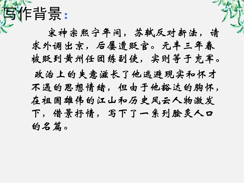 语文：2.5《苏轼词两首-念奴娇·赤壁怀古》课件（新人教版必修4）第5页