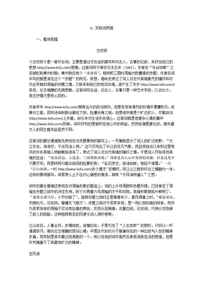 年高二语文暑期备课教案：2.5《苏轼词两首》1（新人教版必修4）1177第1页