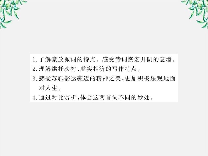 版高中语文课时讲练通课件：2.5《苏轼词两首》（新人教版必修4）1193第2页