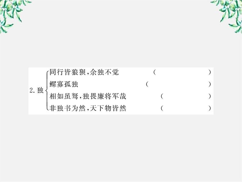 版高中语文课时讲练通课件：2.5《苏轼词两首》（新人教版必修4）1193第5页