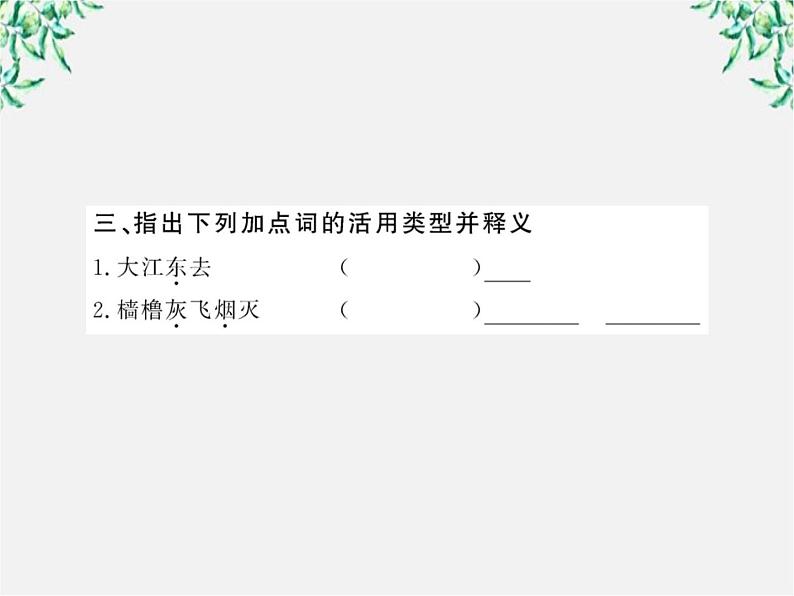 版高中语文课时讲练通课件：2.5《苏轼词两首》（新人教版必修4）1193第6页