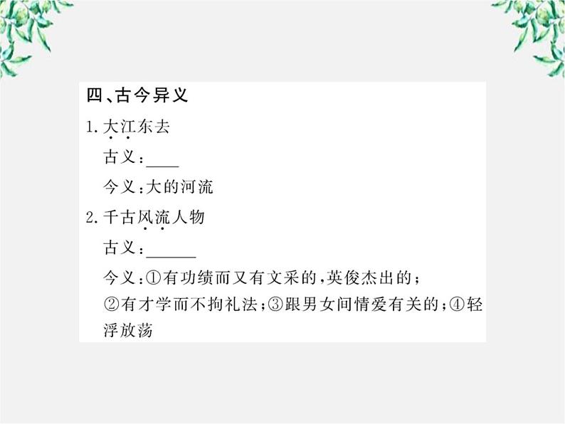 版高中语文课时讲练通课件：2.5《苏轼词两首》（新人教版必修4）1193第7页