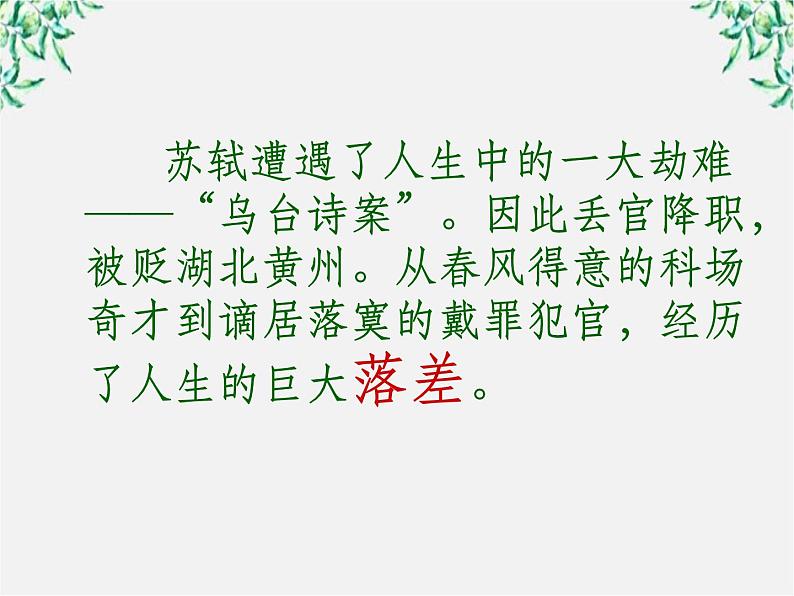 年高二语文暑期备课课件：2.5《苏轼词两首 定风波》2（新人教版必修4）1170第2页