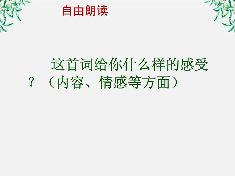 年高二语文暑期备课课件：2.5《苏轼词两首 定风波》2（新人教版必修4）1170第4页