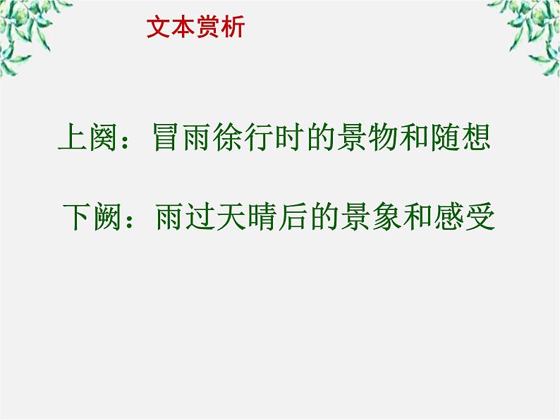 年高二语文暑期备课课件：2.5《苏轼词两首 定风波》2（新人教版必修4）1170第5页