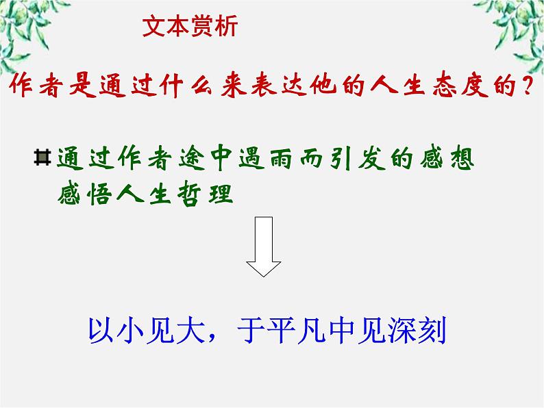 年高二语文暑期备课课件：2.5《苏轼词两首 定风波》2（新人教版必修4）1170第6页