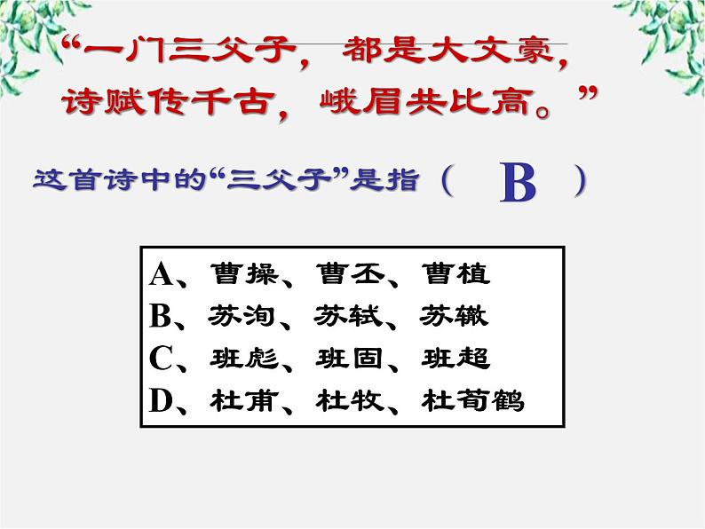 年高二语文课件 2.5.1《念奴娇·赤壁怀古》（新人教版必修4）119404