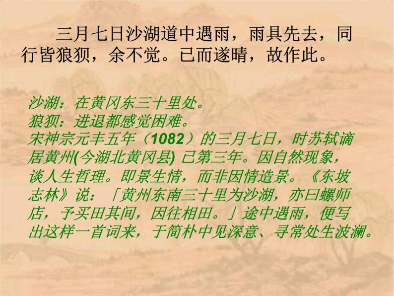 年高二语文暑期备课课件：2.5《苏轼词两首 定风波》1（新人教版必修4）117104