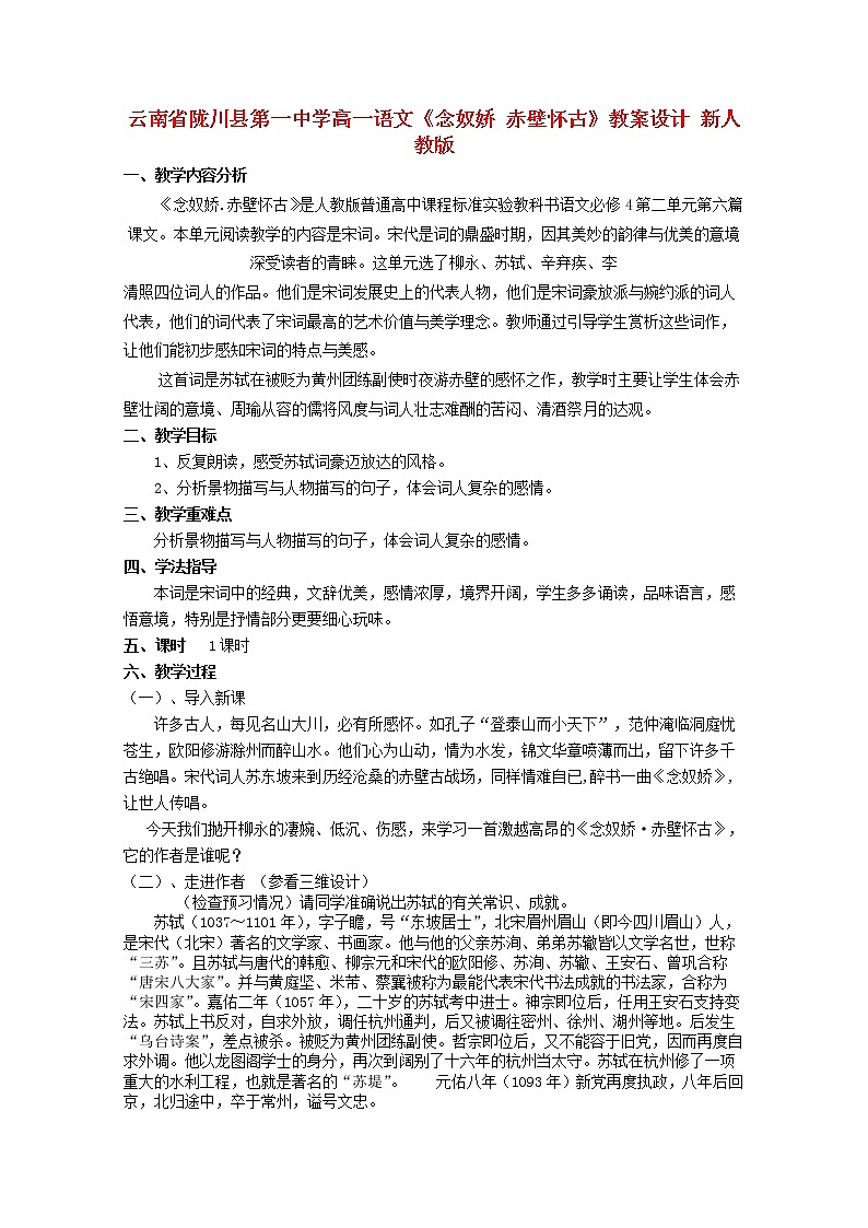 云南省陇川县第一中学高二语文教案：《念奴娇 赤壁怀古》 新人教版115601