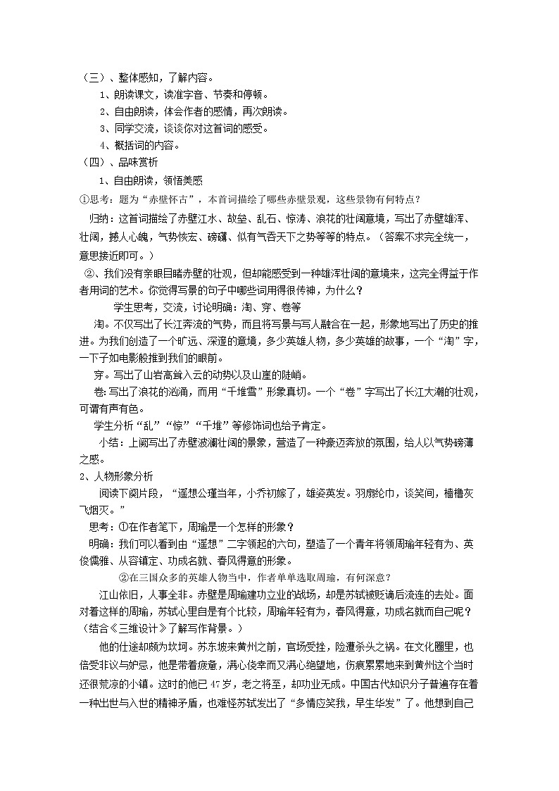 云南省陇川县第一中学高二语文教案：《念奴娇 赤壁怀古》 新人教版115602