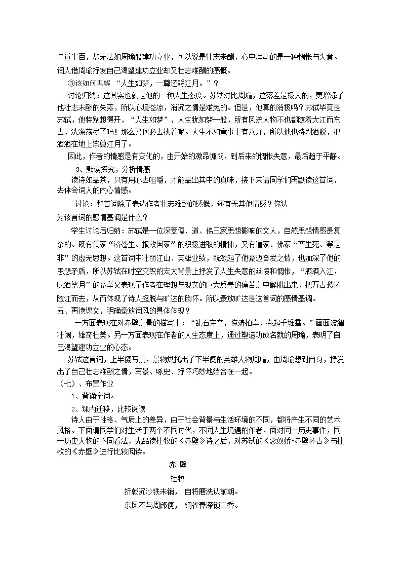 云南省陇川县第一中学高二语文教案：《念奴娇 赤壁怀古》 新人教版115603