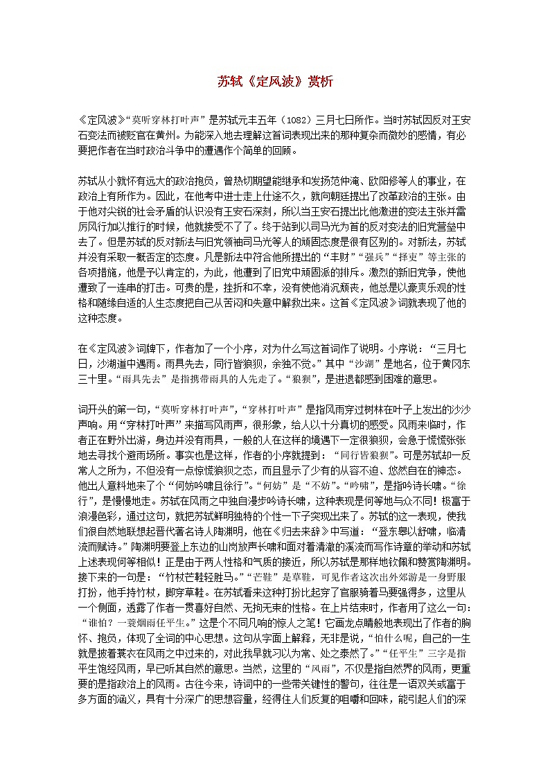 届高二语文赏析：2.5.2《定风波》（新人教版必修4）1185教案01