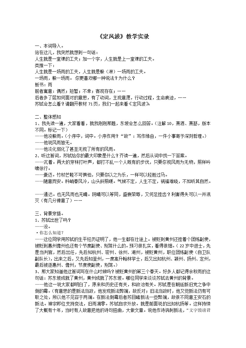 语文：2.5《定风波》教学实录（新人教版必修4）教案01
