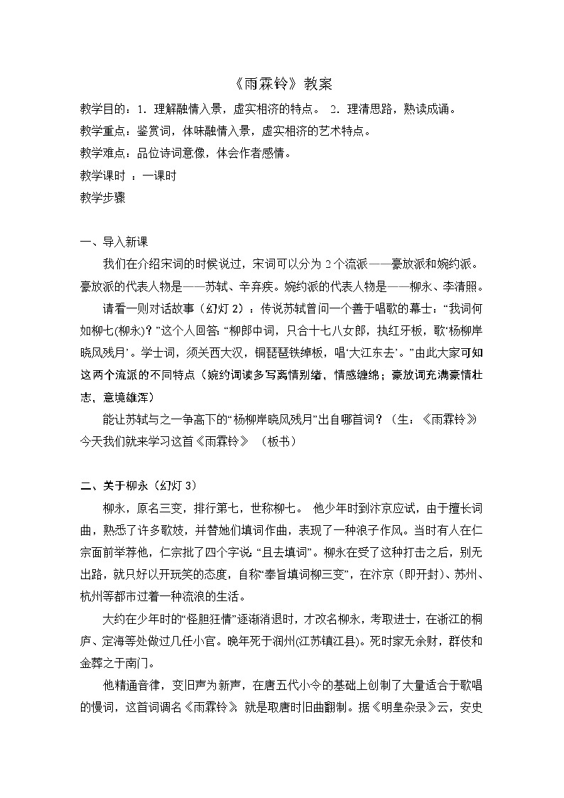 学年高二语文教案：2.4《雨霖铃》（新人教版必修4）1092第1页