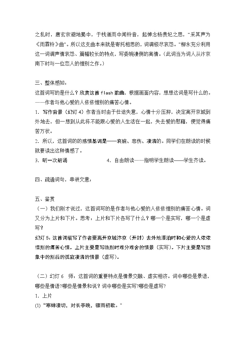 学年高二语文教案：2.4《雨霖铃》（新人教版必修4）1092第2页