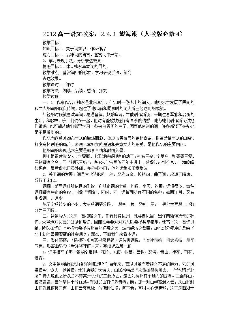 高一语文教案：2.4.1 望海潮（人教版必修4）110901