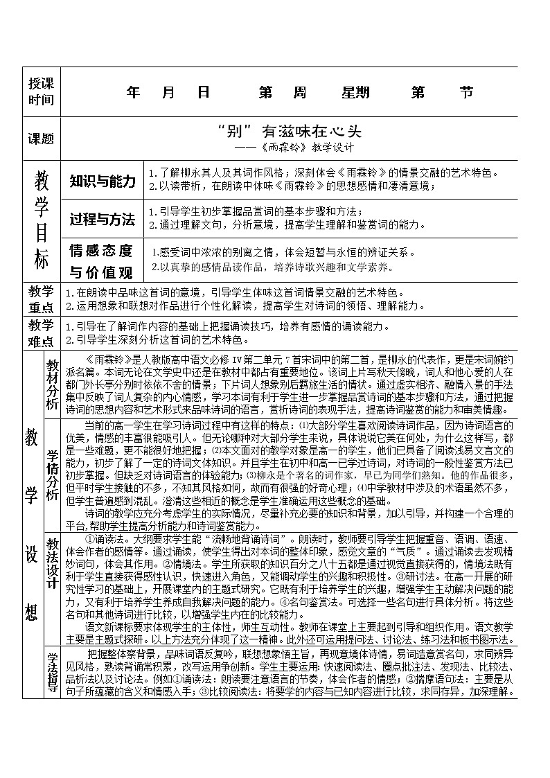 语文：2.4.2《柳永词二首-雨霖铃》教案（新人教版必修4）第1页