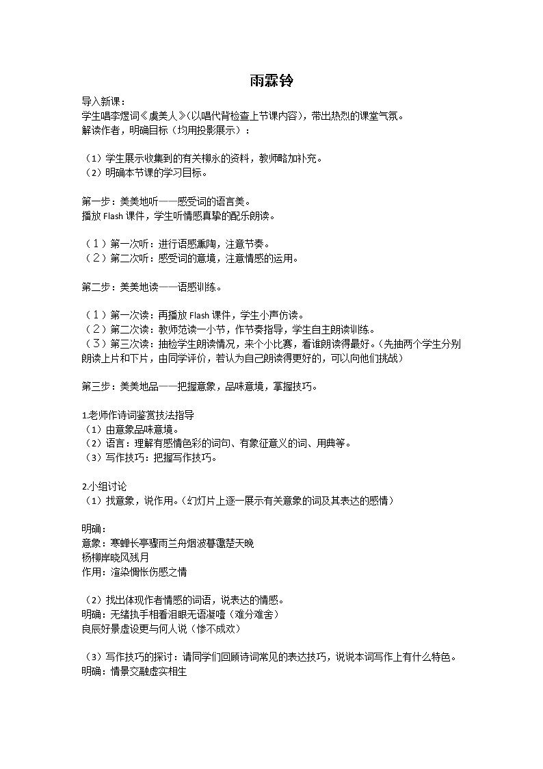 语文：2.4.2《雨霖铃》教案（新人教版必修4）01