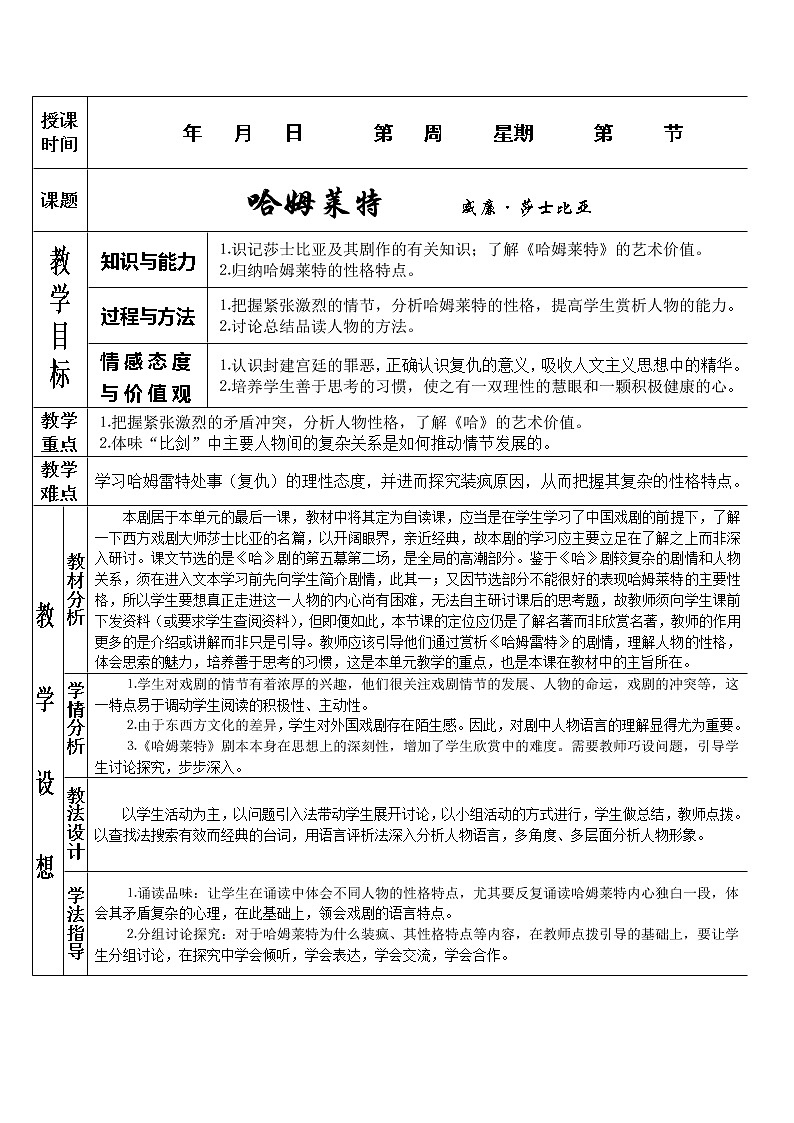 语文：1.3《哈姆莱特》教案（5）（新人教版必修4）01