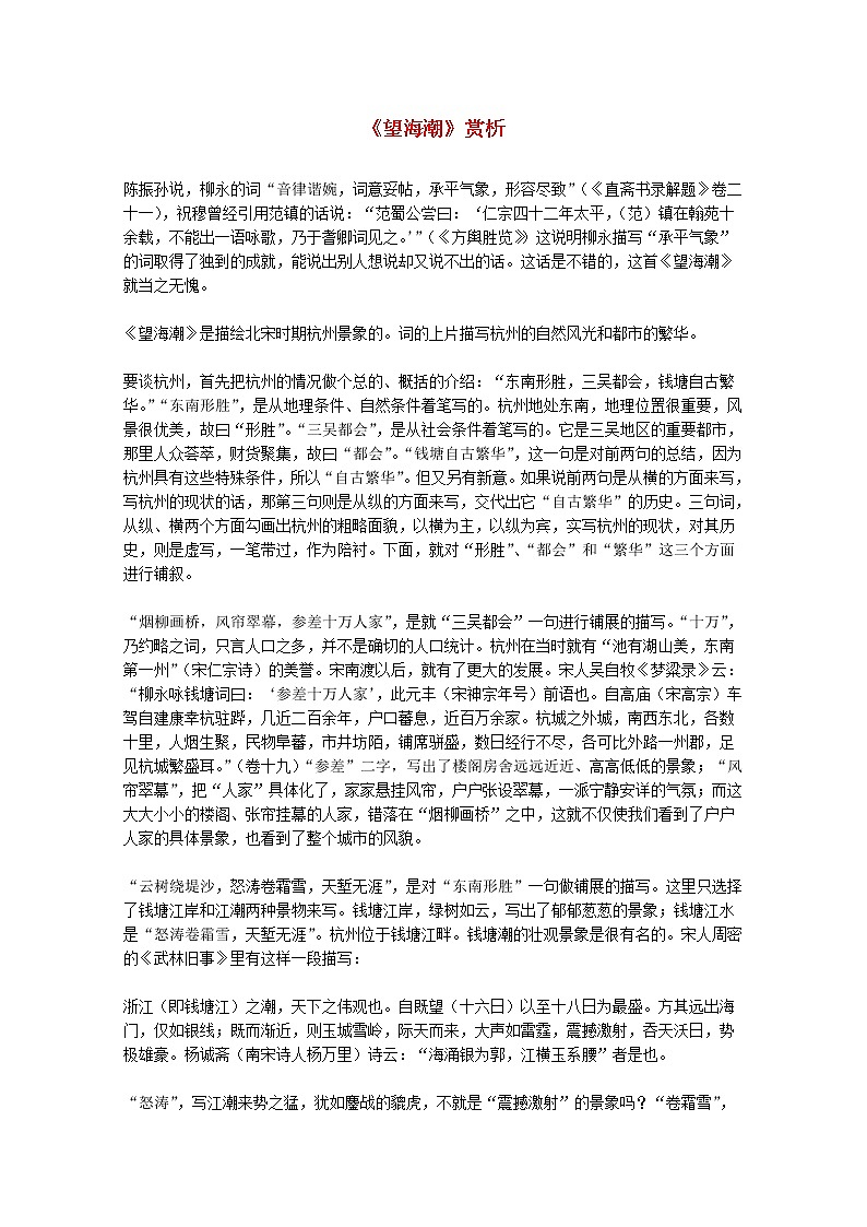 届高二语文赏析：2.4.1《望海潮》（新人教版必修4）1116教案01