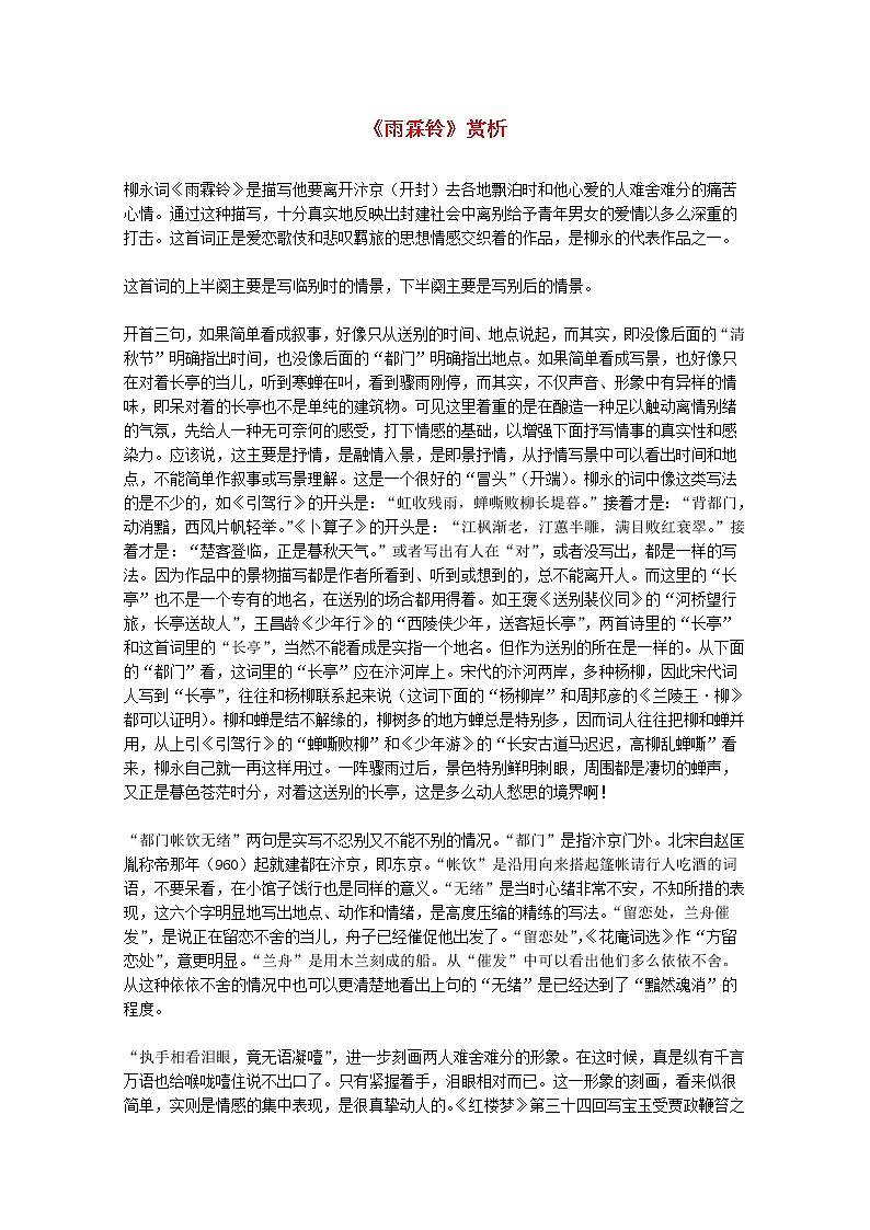 届高二语文赏析：2.4.2《雨霖铃》（新人教版必修4）1115教案第1页