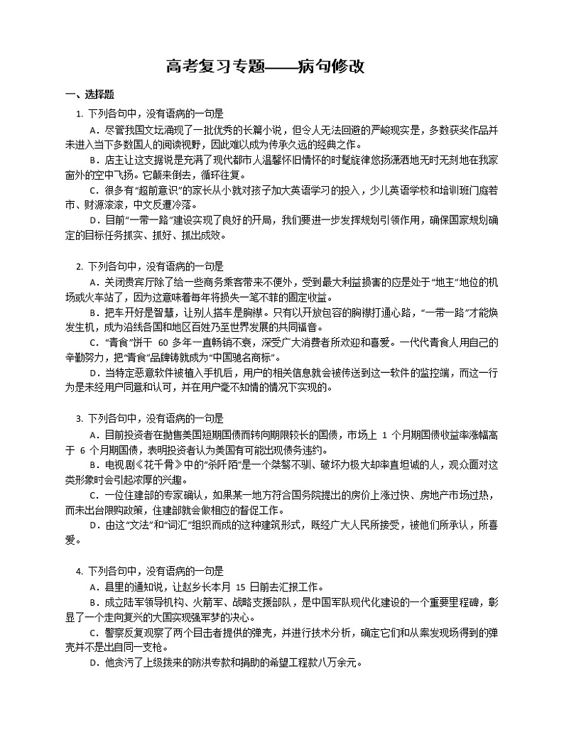 高考复习专题——病句修改第1页