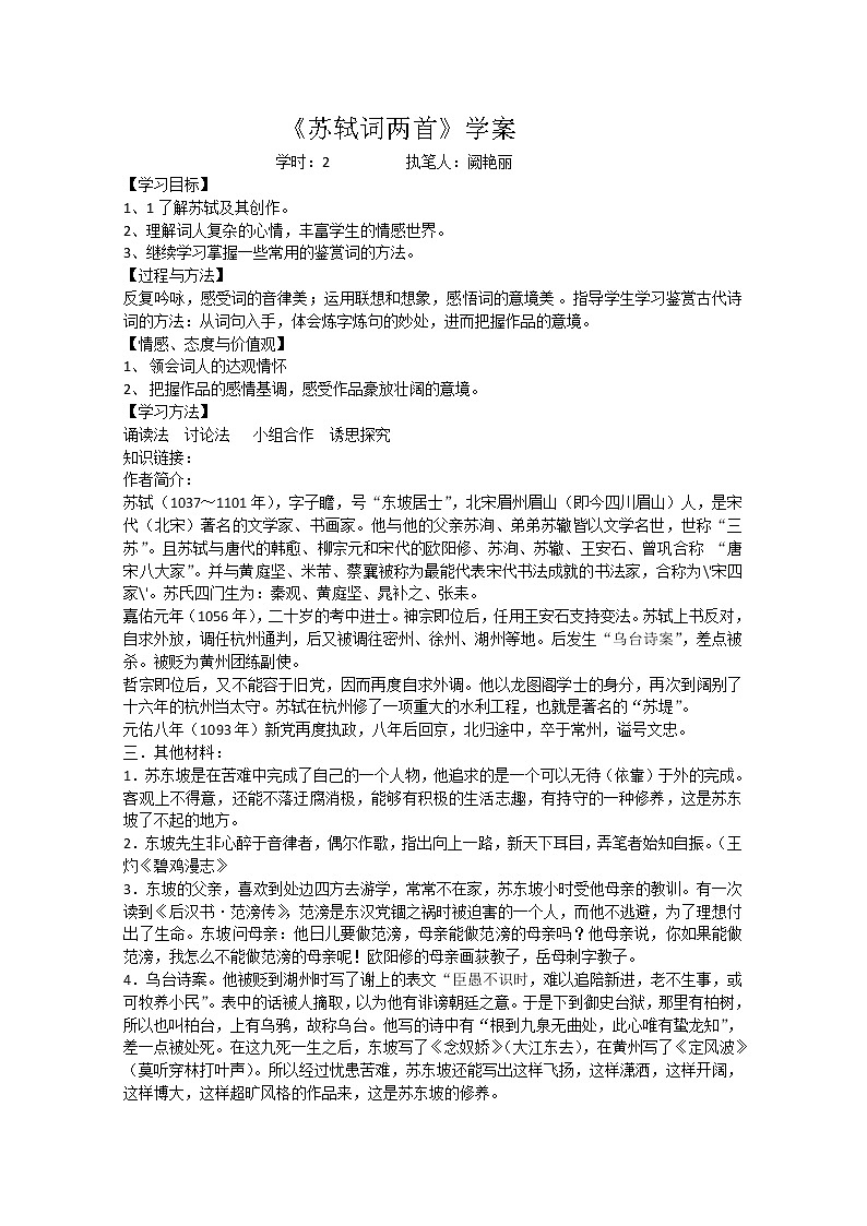 年高二语文暑期备课学案：2.5《苏轼词二首》3（新人教版必修4）117201