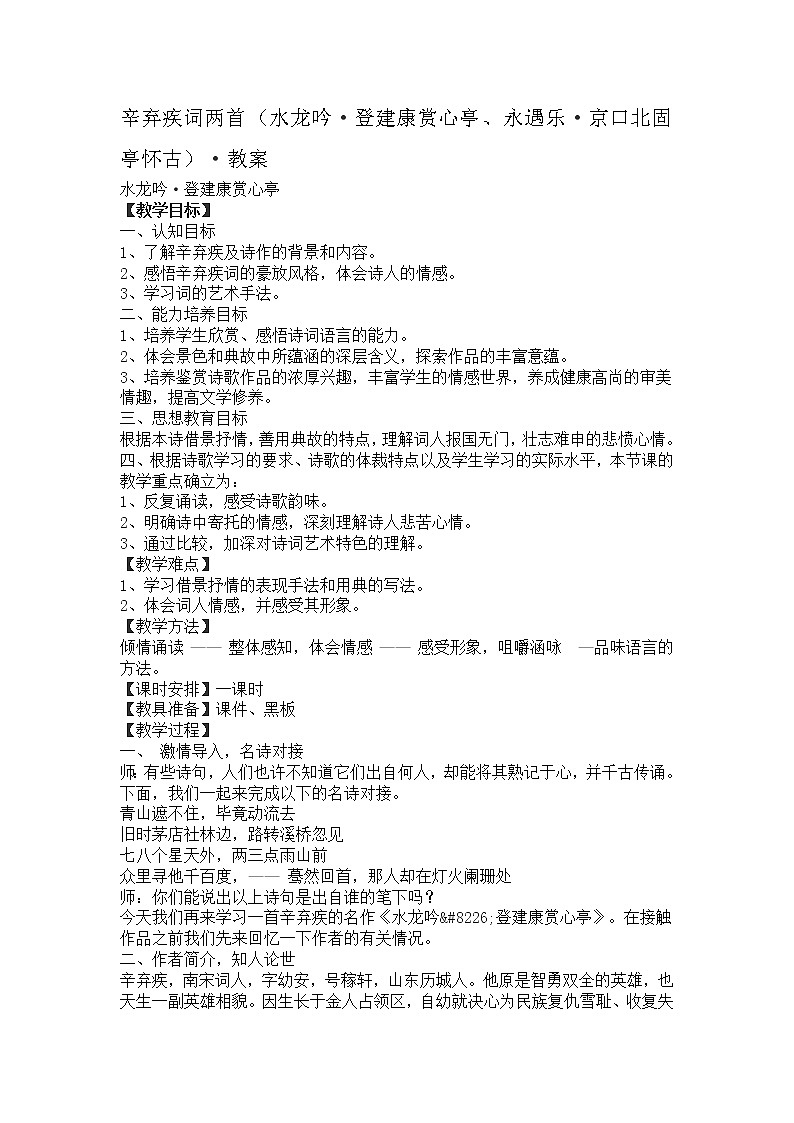 语文：2.3《辛弃疾词两首》教案（新人教必修4）第1页
