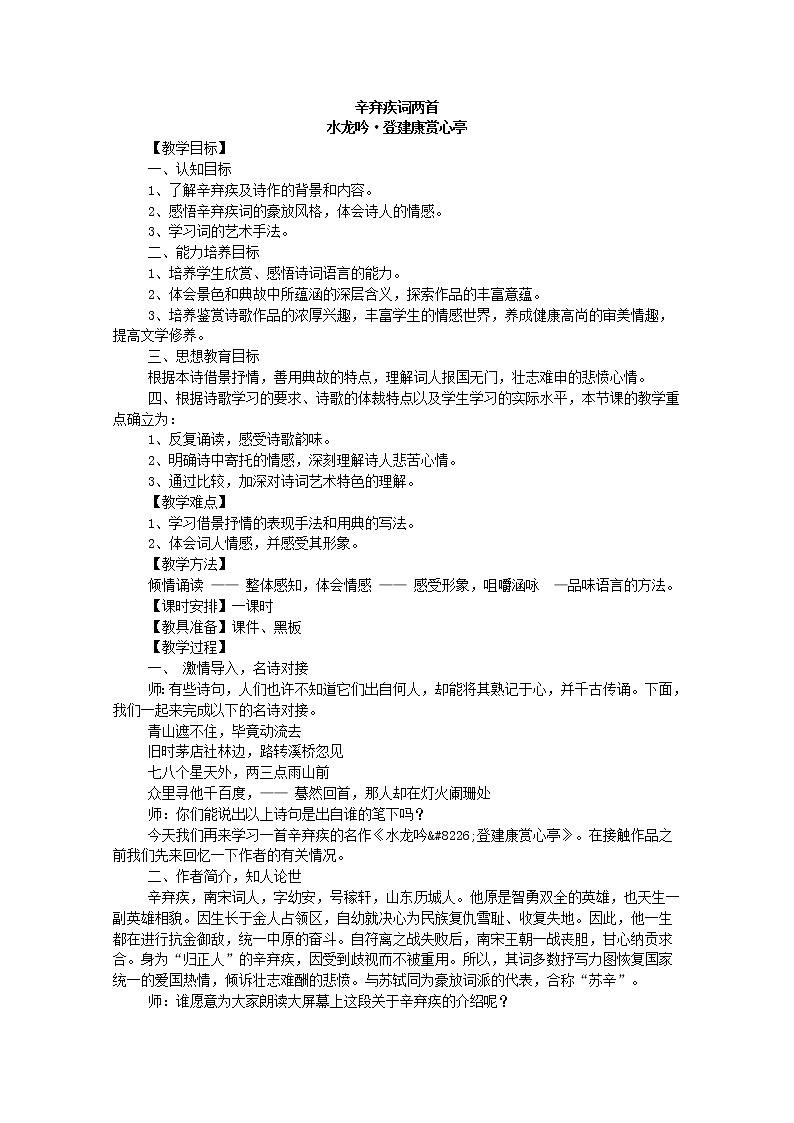 年高二语文暑期备课教案：2.6《辛弃疾词两首》2（新人教版必修4）1230第1页