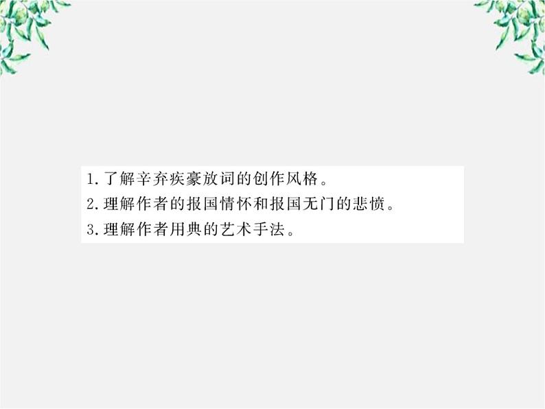 版高中语文课时讲练通课件：2.6《 辛弃疾词两首》（新人教版必修4）1245第2页