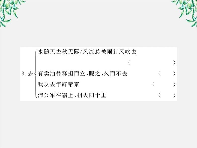 版高中语文课时讲练通课件：2.6《 辛弃疾词两首》（新人教版必修4）1245第5页