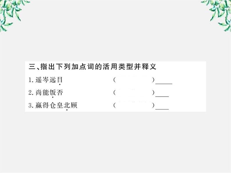 版高中语文课时讲练通课件：2.6《 辛弃疾词两首》（新人教版必修4）1245第7页