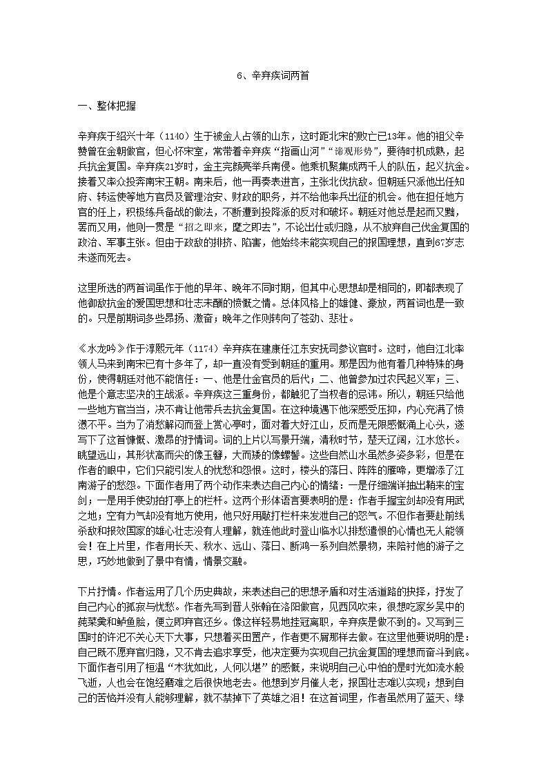 【KS5U精品原创】届高二语文教学参考：2.6《辛弃疾词两首》（新人教版必修4）1241教案01